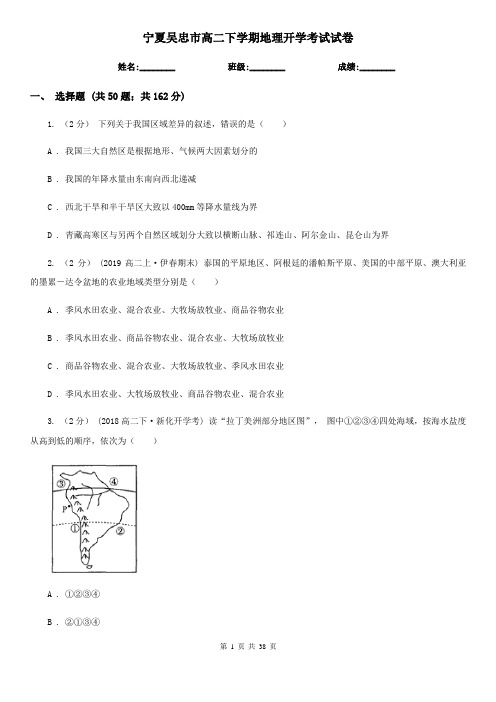 宁夏吴忠市高二下学期地理开学考试试卷