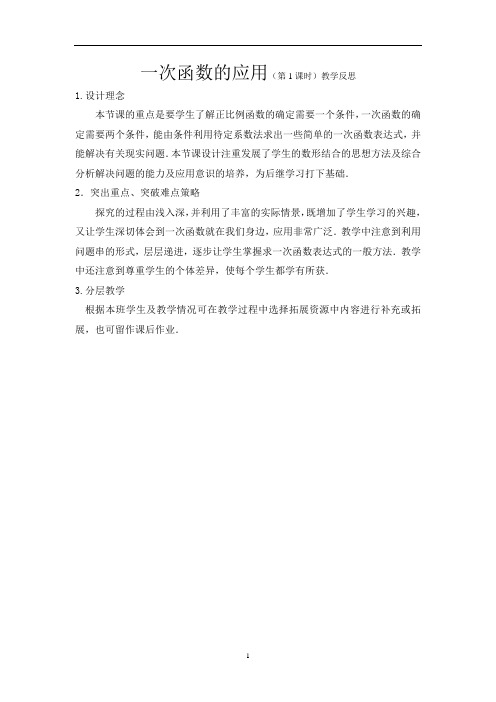 41一次函数的应用(第1课时)教学反思