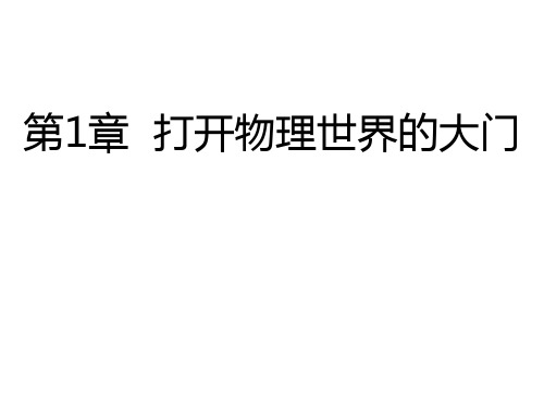沪科版八年级物理第1章 打开物理世界的大门 (共31张PPT)