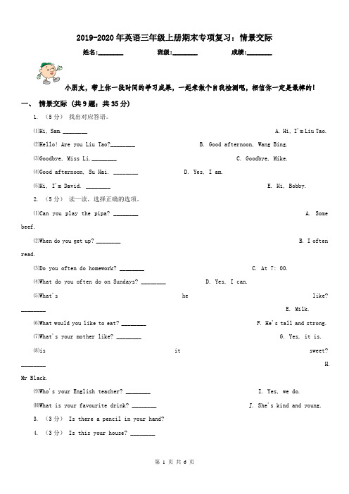 2019-2020年英语三年级上册期末专项复习：情景交际