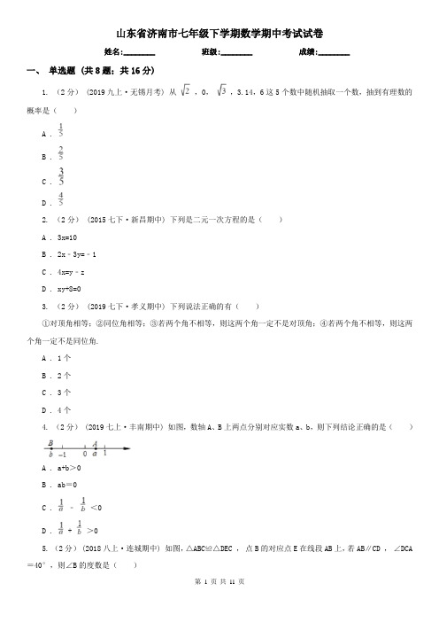 山东省济南市七年级下学期数学期中考试试卷