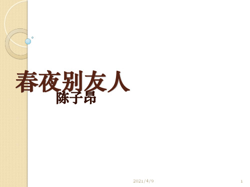 语文：《春夜别友人二首(其一)》课件(2)(苏教版选修《唐诗宋词选读》)