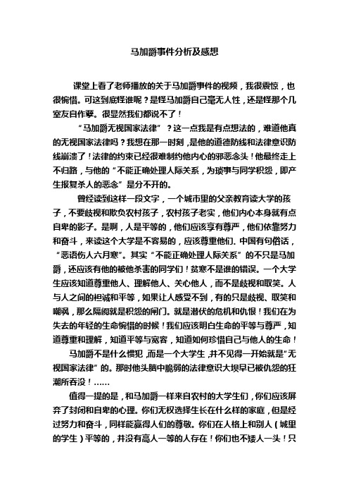 马加爵事件分析及感想