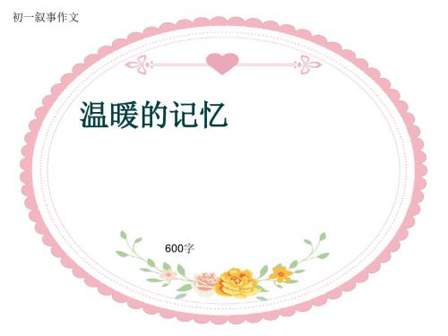 初一叙事作文《温暖的记忆》600字(共9页PPT)
