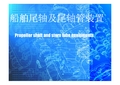 船舶尾轴及尾轴管装置