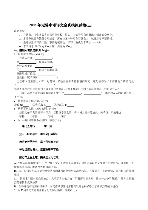 2006年无锡中考语文全真模拟试卷(三)