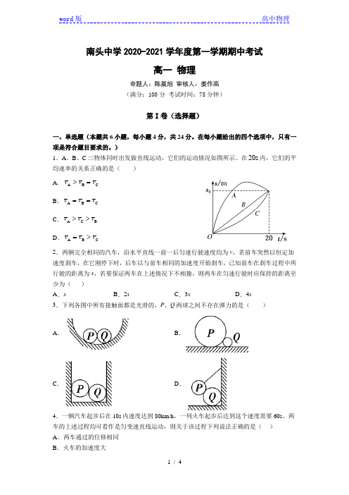 广东省深圳市南头中学2020-2021学年度第一学期期中考试试题
