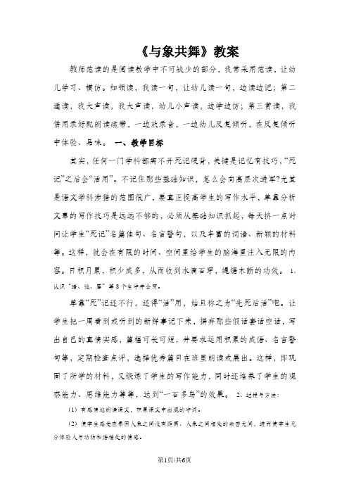 五年级下册语文教案27与象共舞∣人教新课标