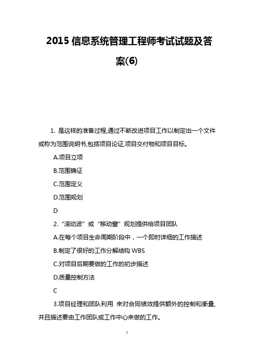 2015信息系统管理工程师考试试题及答案(6)