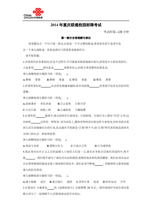 2014年重庆联通笔试真题(校园招聘)