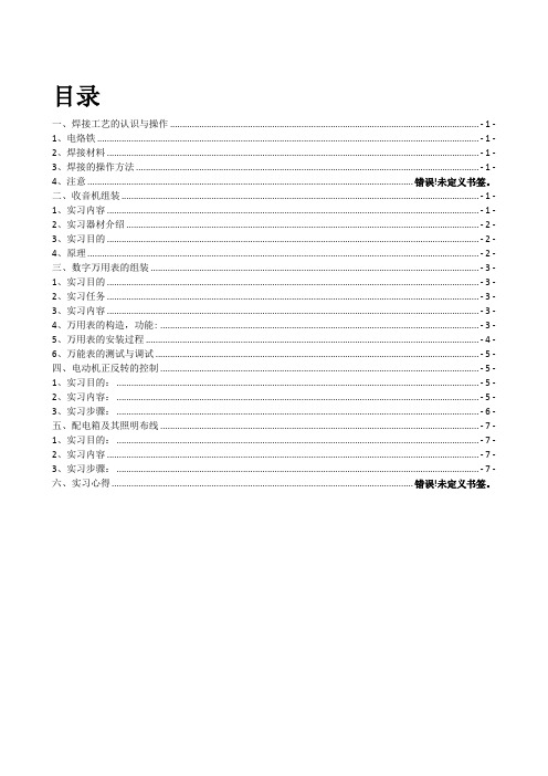 电子电工(焊接,收音机)--实习报告