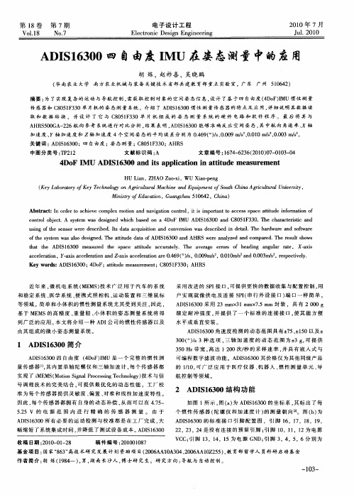ADIS16300四自由度IMU在姿态测量中的应用