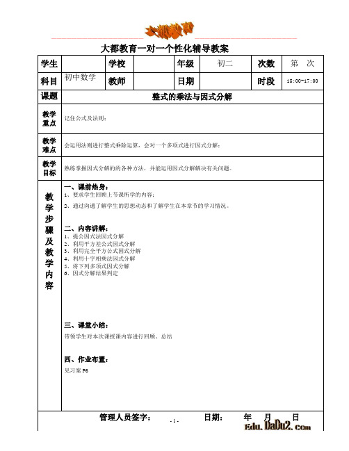 一对一个性化辅导教案 初中数学 整式的乘除与因式分解