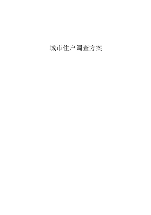 城市住户调查方案