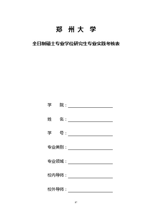 郑州大学全日制硕士专业学位研究生专业实践考核表