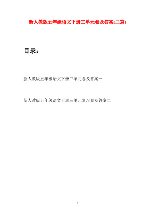 新人教版五年级语文下册三单元卷及答案(二套)