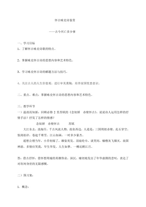 广东省佛山市高明区第一中学粤教版高中语文唐诗宋词元散曲选读导学案_怀古咏史诗