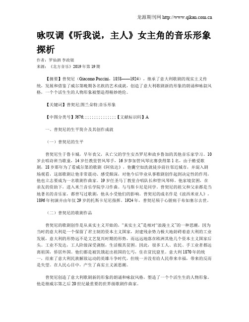咏叹调《听我说,主人》女主角的音乐形象探析