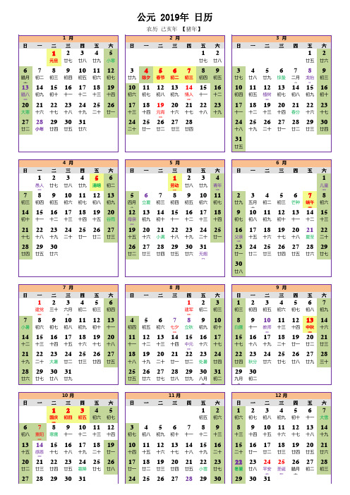 2019年日历 公元2019年【己亥 猪年】日历(竖版带农历-A4打印)