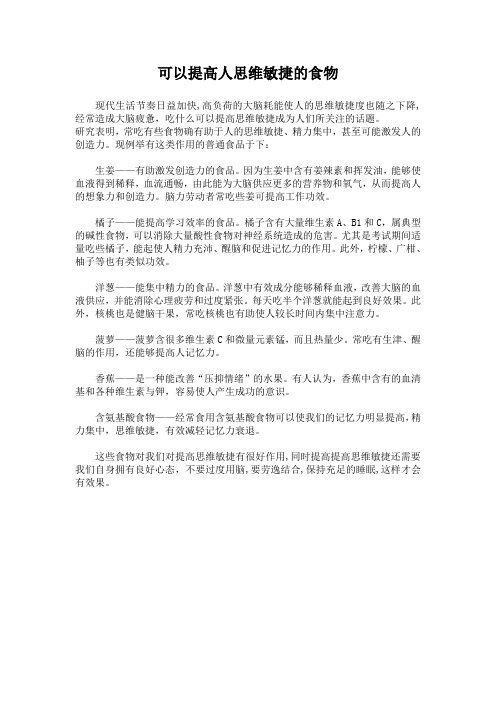 可以提高人思维敏捷的食物