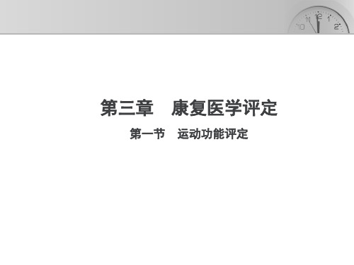 康复医学PPT课件 康复医学评定 运动功能评定等