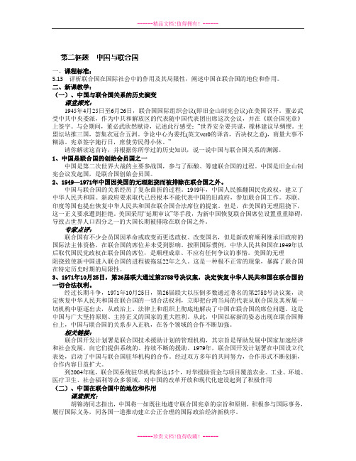 高二政治人教版选修三教案：5-2《中国与联合国》