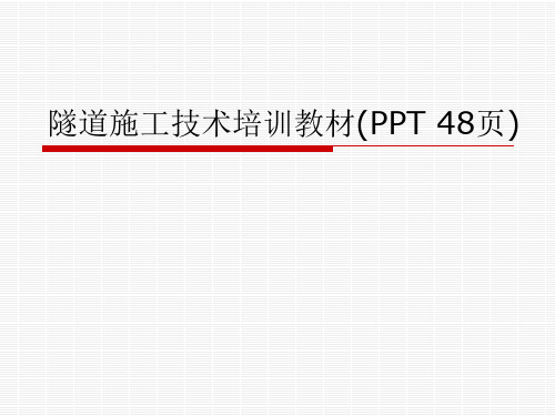 隧道施工技术培训教材(PPT 48页)