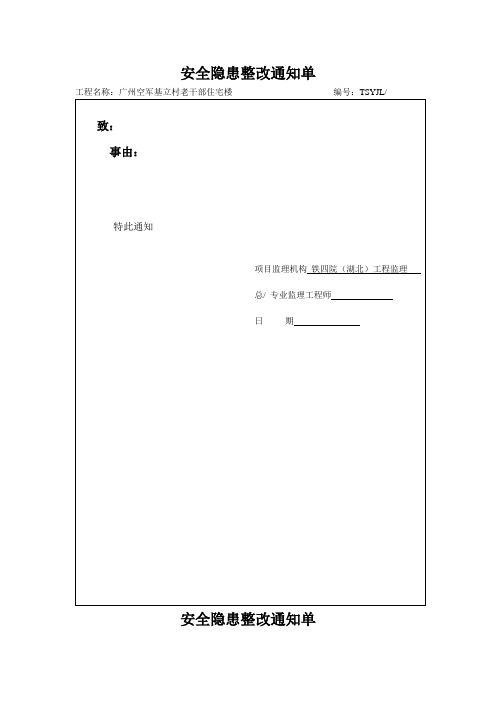 重大安全隐患通知单