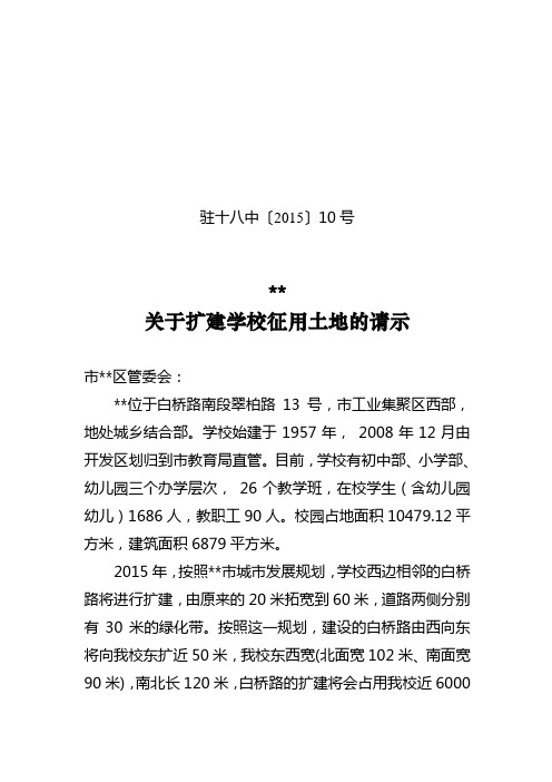 关于扩建学校征用土地的请示
