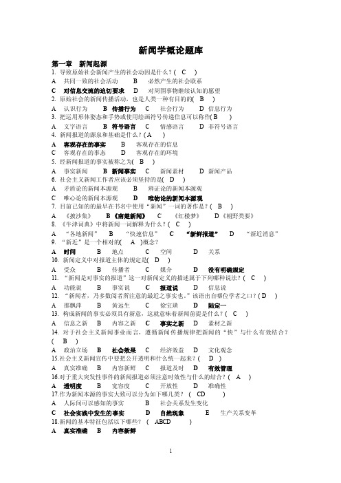 新闻学概论（大学期末复习资料）