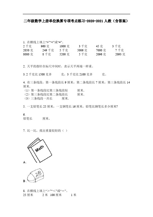 【必刷题】二年级数学上册单位换算专项考点练习-2020-2021人教(含答案)