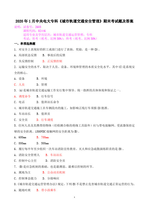 2020年1月中央电大专科《城市轨道交通安全管理》期末考试题及答案