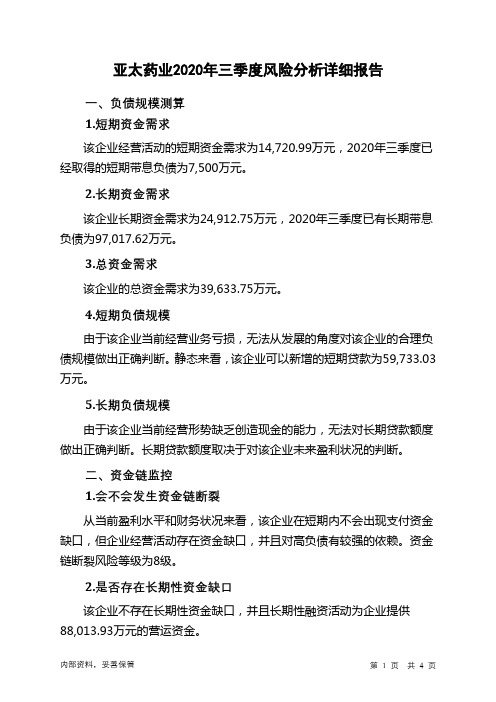 亚太药业2020年三季度财务风险分析详细报告