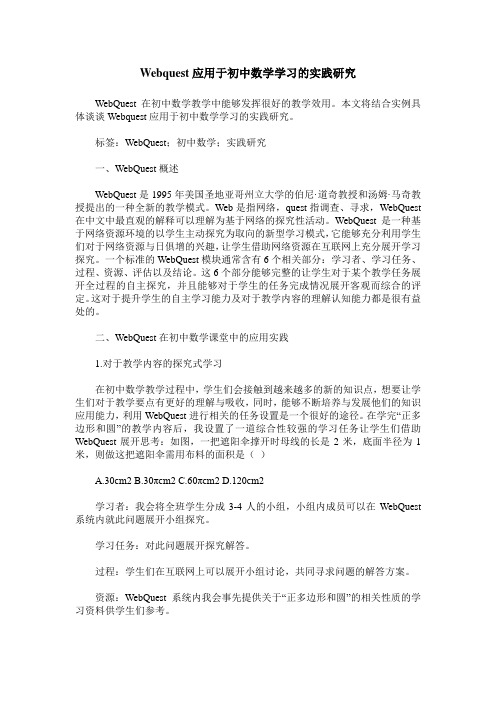 Webquest应用于初中数学学习的实践研究