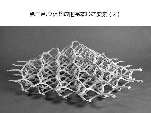 立体构成 第二章 第三部分：体