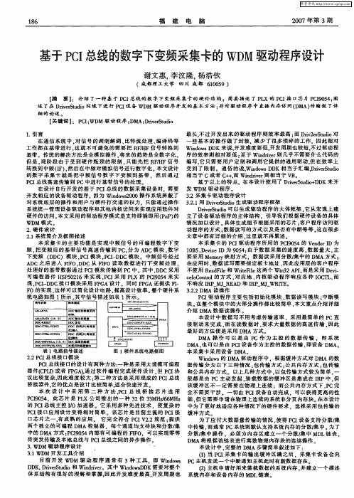 基于PCI总线的数字下变频采集卡的WDM驱动程序设计