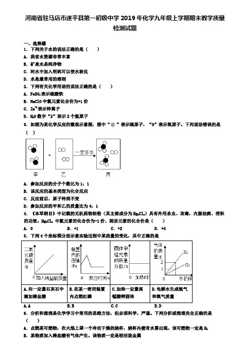 河南省驻马店市遂平县第一初级中学2019年化学九年级上学期期末教学质量检测试题