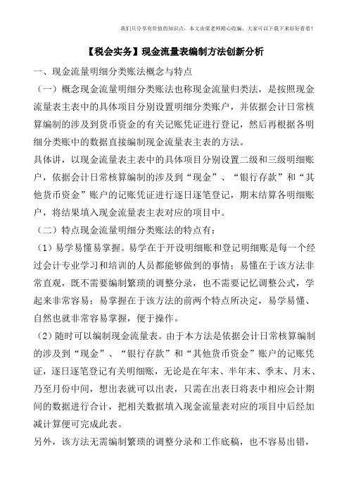【税会实务】现金流量表编制方法创新分析