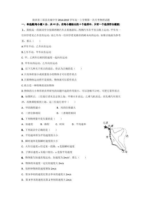 陕西省三原县北城中学2014-2015学年高一上学期第一次月考物理试题