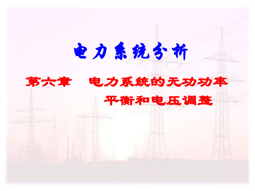 电力系统分析第6章资料