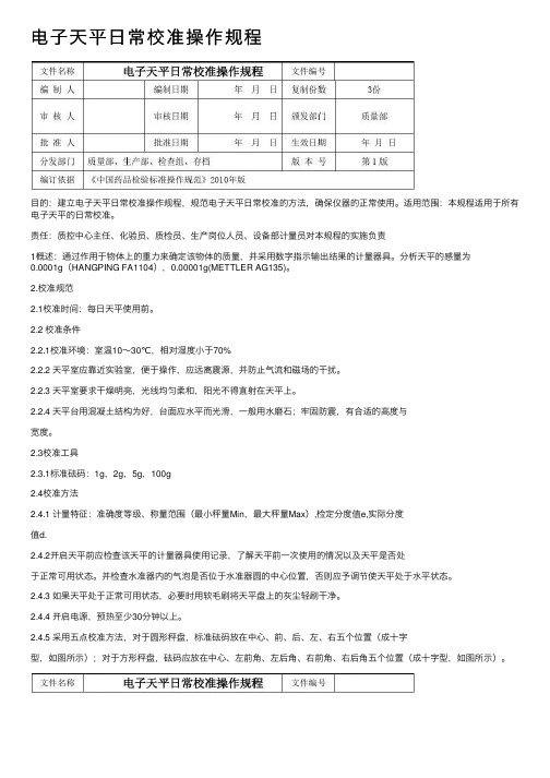 电子天平日常校准操作规程