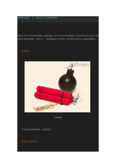 燃烧的浪漫：十二款创意又逗趣的蜡烛