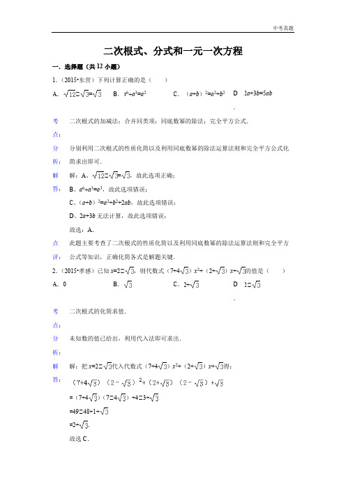 中考2015年中考数学真题分类汇编 二次根式、分式和一元一次方程