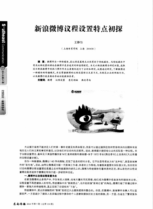 新浪微博议程设置特点初探
