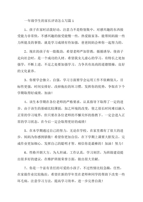 有关一年级学生的家长评语怎么写精选