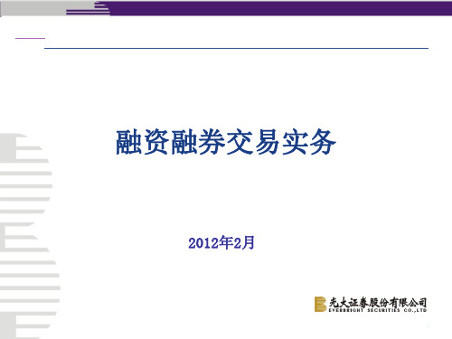 融资融券实务ppt课件