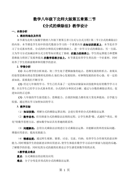 北师大版八年级数学下册 第五章 分式与分式方程 5.2 分式的乘除法 教案