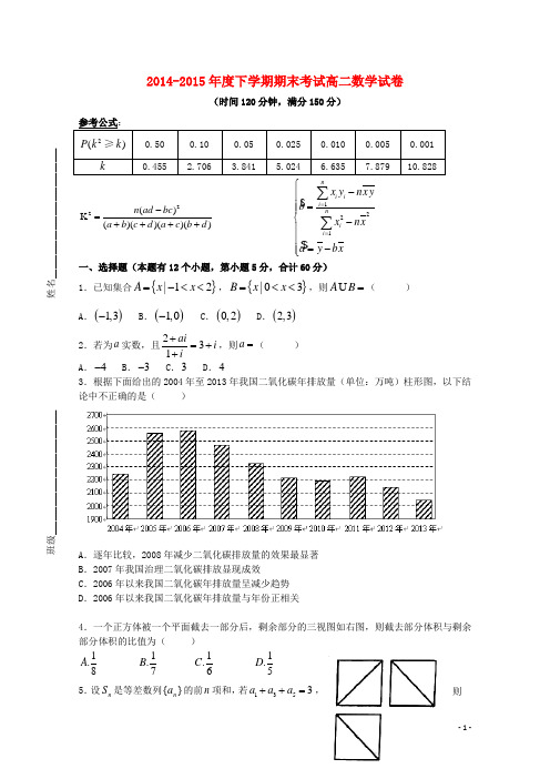 吉林省吉林市第五十五中学2014-2015学年高二数学下学期期末考试试题 文
