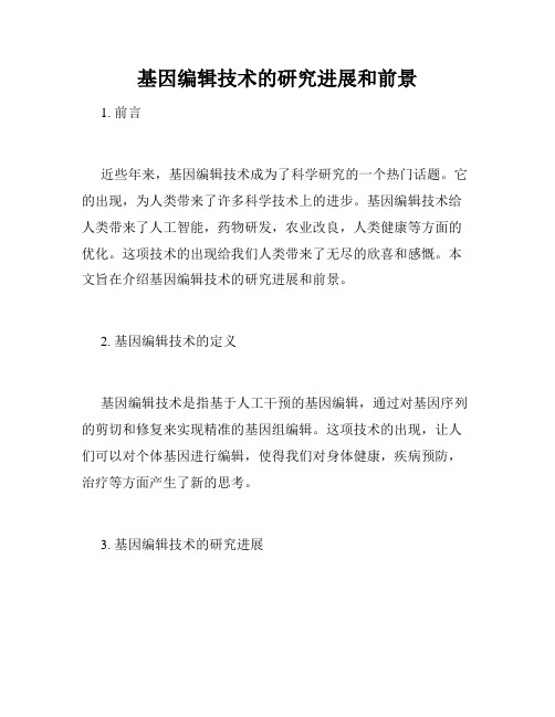 基因编辑技术的研究进展和前景