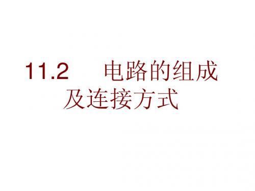 11.2电路的组成和连接方法